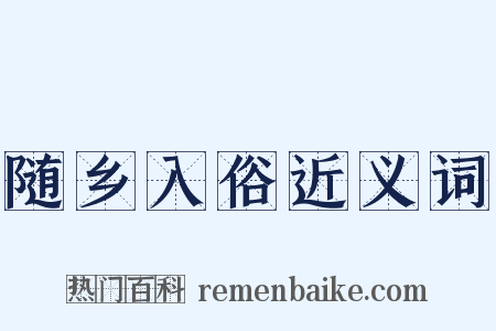 随乡入俗近义词是什么意思的图片